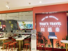-川越泰火锅(吉利大厦店)