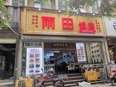门面-雨田饭店