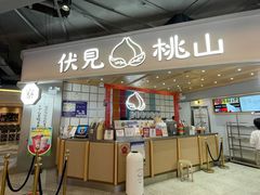门面-伏小桃(雁塔MOMOPARK店)