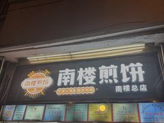 -南楼煎饼(南楼总店)