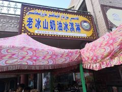 -古老冰山特色冰淇淋店(艾提尕尔店)