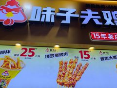 -味子夫鸡柳(解放碑总店)