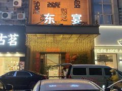 -东宴(温岭店)