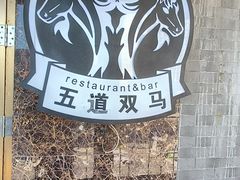 -五道双马·双马餐厅(五道口店)