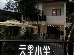 -云里小坐·小院里·团建·宴请·下午茶(三圣乡店)