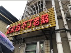 -正宗忘不了老鹅(梅岭店)