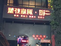 -二钳洞庭虾蟹·江湖菜(成都鹭岛店)