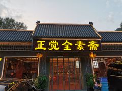 门面-五台山正觉全素斋
