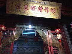 门面-礼泉醪糟作坊(永兴坊店)