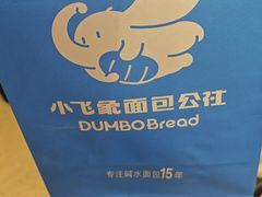 -小飞象面包公社(珠江路金鹰店)