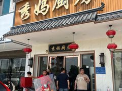 -秀妈厨房(灰汤老店)