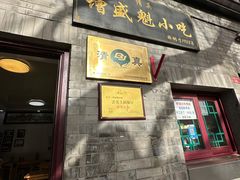 -增盛魁小吃店