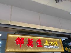 -邵万生食品公司(南京东路店)