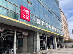 -中鑫之宝(金水路店)