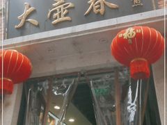 门面-大壶春生煎(四川中路店)