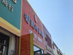 -杨记牛肉糁