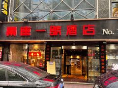门面-秦唐一号西安菜馆(钟楼店)