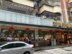门面-新世界餐厅(万达店)