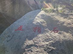 -崂山仰口游览区
