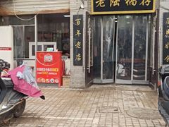 门面-老陆稿荐(西中市店)