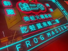 门面-蛙二爷美蛙火锅基地(温州总店)