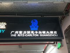 -广州富力丽思卡尔顿酒店