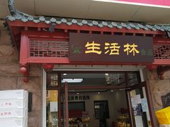 门面-生活林(河北路店)