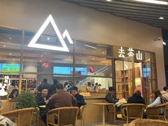 -去茶山(重庆万象城店)