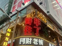 -阿财老铺·老蚌埠龙虾城(华夏总店)