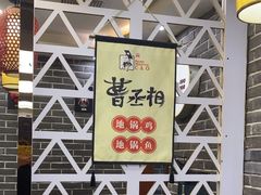 -曹丞相·地锅鸡·地锅鱼(武林店)