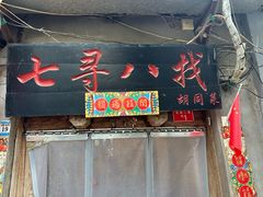 -七寻八找·胡同菜