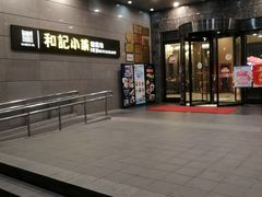 -和记小菜(大宁店)