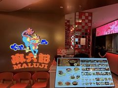 -麻六记(新天地店)
