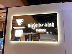 -代数学家algebraist(诚品店)