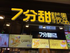 门面-7分甜(万象城店)