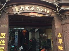 -老宅原住民沙茶面精品小吃(龙头路店)