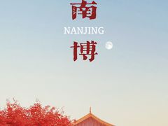 -南京博物院