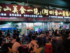门面-台山美食一绝阿四台山黄鳝饭(阿四创作店)