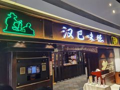 门面-汉巴味德(大悦城店)