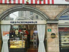 门面-红宝石·鲜奶小方·海派西点房(南丹店)