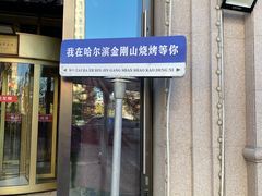 -金刚山烧烤(中山路店)