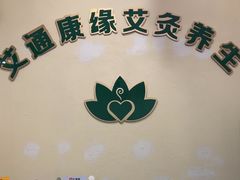 -艾通康缘艾灸.疼痛.睡眠养生馆(凤凰城店)