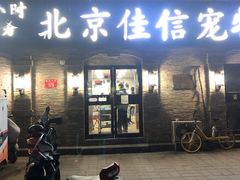 -北京佳信宠物医院