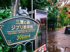 -三鹰之森吉卜力美术馆