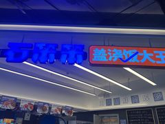 -石笨笨·盖浇饭大王(MOMOPARK店)