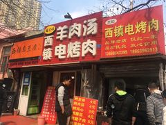 门面-王记西鎮电烤肉(汶上路店)