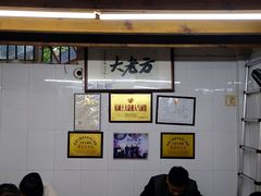 大堂-方老大馄饨(抚宁巷店)