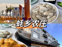 -蚝乡农庄(铁涌赤岸店)