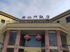 -老北门·苏帮菜·湖景包间(月光码头店)