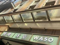 -华嫂冰室(尖沙咀店)